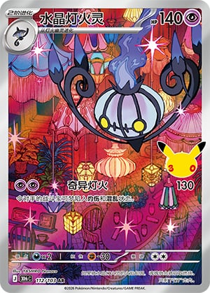 Chandelure - 112 [30th Celebration]