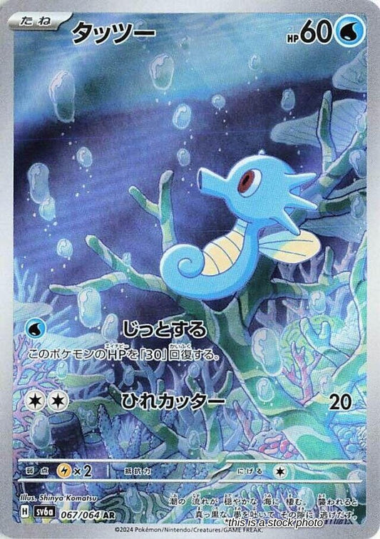 Horsea - 067/064