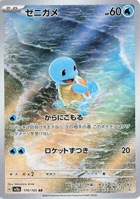 Near Mint Squirtle - 170/165 [170/165] Art Rare