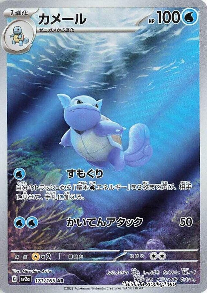 Wartortle - 171/165