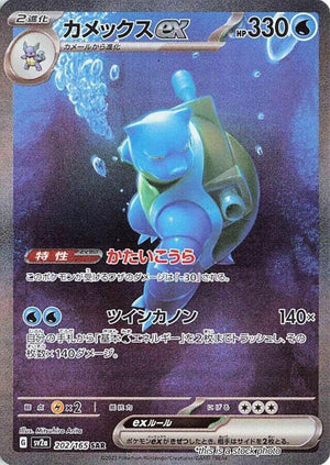 Japanese 202/165 Blastoise ex Special Art Rare