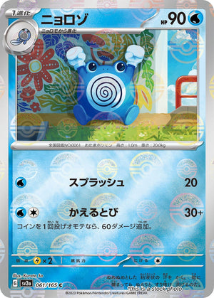 Near Mint Poliwhirl - 061/165 (Poke Ball Pattern) [061/165] Common