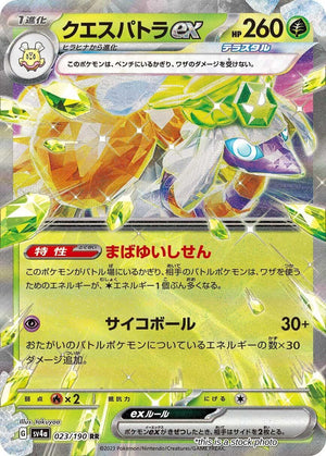 Near Mint クエスパトラex [023/190] Double Rare