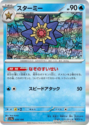 Near Mint Starmie - 039/190 [039/190] None