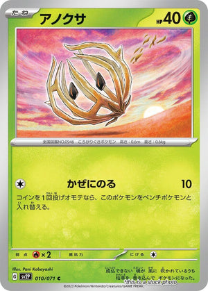 Near Mint アノクサ [010/071] Common
