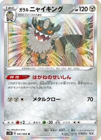 Near Mint Galarian Perrserker [041/060] Rare