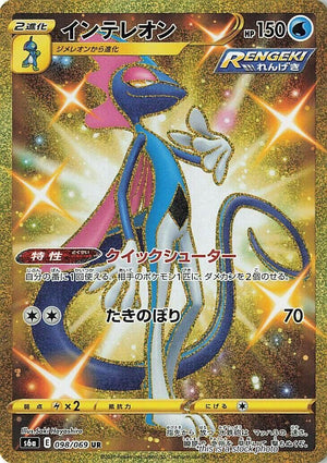 Japanese 098/069 Inteleon Ultra Rare