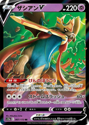 Near Mint Zacian V - 067/172 [067/172] Double Rare