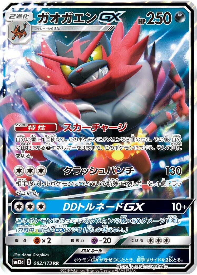 Japanese 082/173 Incineroar GX Double Rare