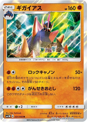 Moderately Played Gigalith [031/060] Rare