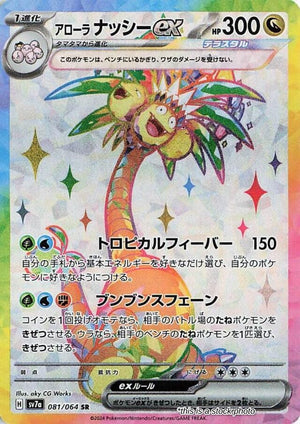 Near Mint Alolan Exeggutor ex - 081/064 [081/064] Super Rare