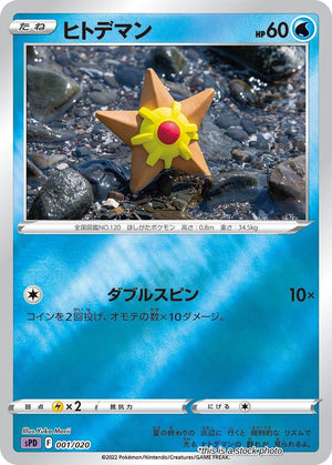 Japanese 001/020 Staryu