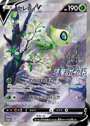 Japanese 175/S-P Celebi V Common