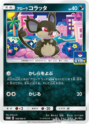 Japanese 160/SM-P Alolan Rattata