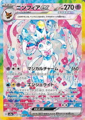Japanese 212/187 Sylveon ex Special Art Rare