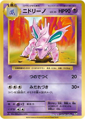 Japanese 042/087 Nidorino Uncommon