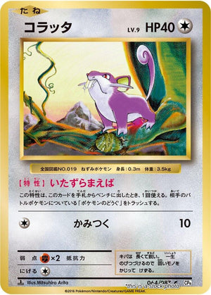 Japanese 064/087 Rattata Common