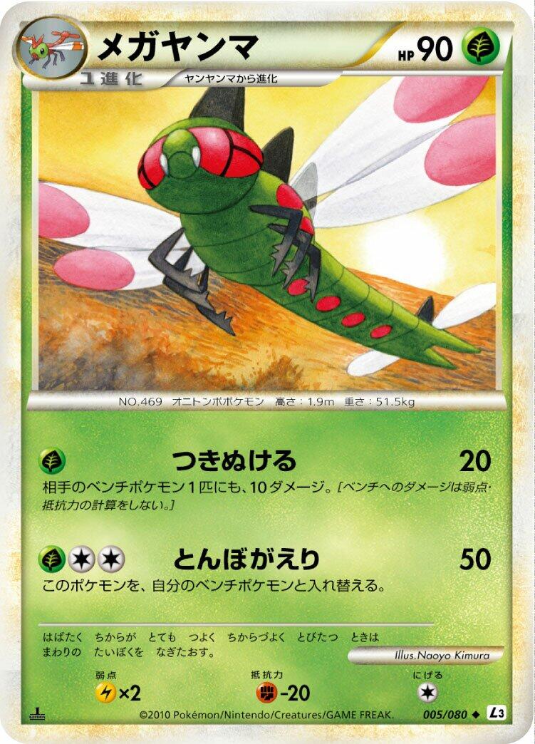 Yanmega - 005/080