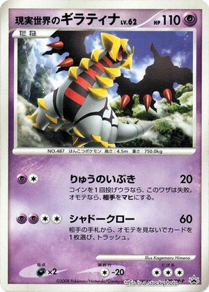 JP Normal Damaged Real World's Giratina - 109/DP-P [109/DP-P]