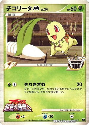 JP Normal Heavily Played Chikorita M - 001/022 [001/022]