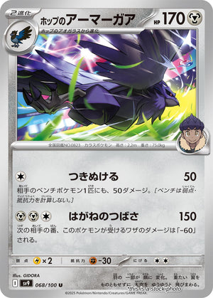 JP Normal Near Mint Hop's Corviknight [068/100]