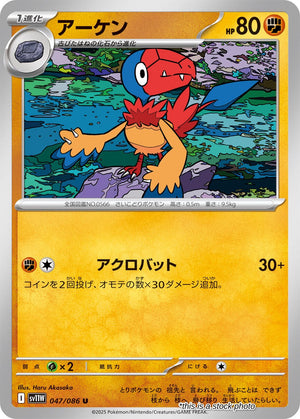 JP Normal Near Mint Archen - 047/086 [047/086]