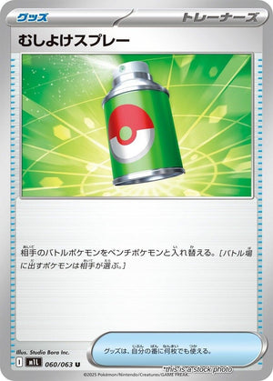 JP Normal Near Mint Repel [060/063]