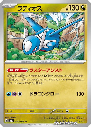 JP Normal Near Mint Latios [050/063]
