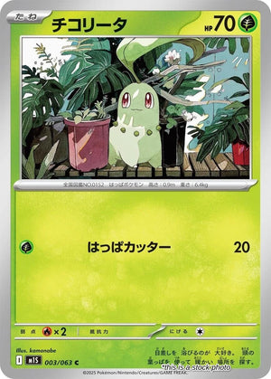 Japanese 003/063 Chikorita Common