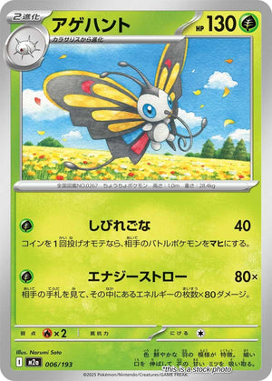 JP Normal Near Mint Beautifly - 006/193 [006/193]