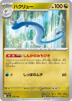 JP Normal Near Mint Dragonair [125/193]