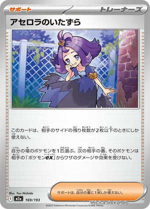 JP Normal Near Mint Acerola's Mischief [169/193]