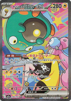 Near Mint ナンジャモのハラバリーex [236/193] Special Art Rare