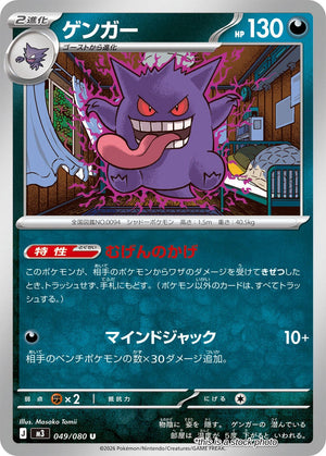 JP Normal Near Mint Gengar [049/080]