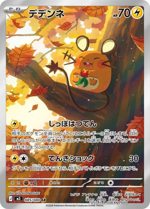 Near Mint デデンネ [085/080] Art Rare