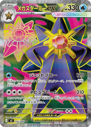 JP Holofoil Near Mint Mega Starmie ex - 095/080 [095/080]