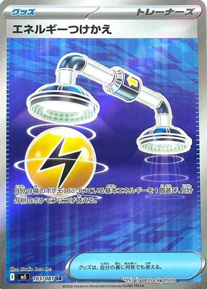 Near Mint エネルギーつけかえ [103/081] Super Rare