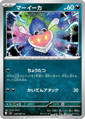 JP Normal Near Mint Inkay [049/081]