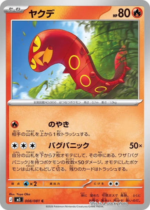 JP Normal Near Mint Sizzlipede [008/081]