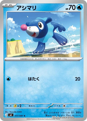 JP Normal Near Mint Popplio [017/081]