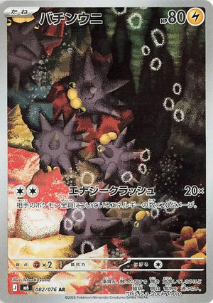 Japanese 082/076 Pincurchin Art Rare