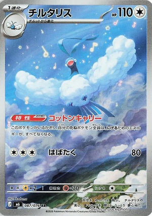 Japanese 087/076 Altaria Art Rare