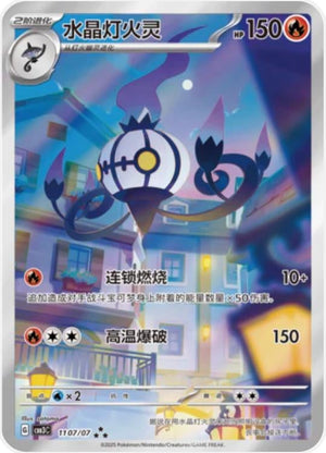 Chandelure - 1107 [Gem Pack 3 - 1107]