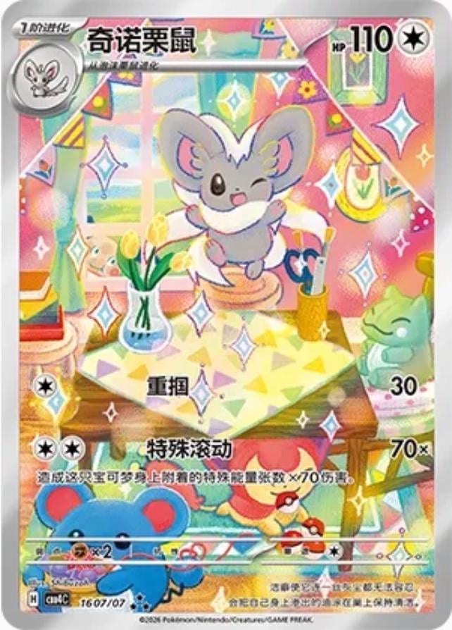 Cinccino - 1607