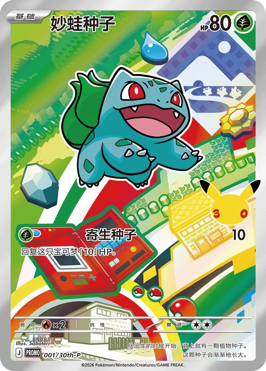 Bulbasaur - 1/30th-P