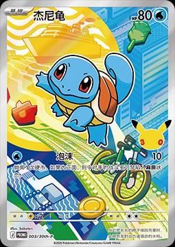 Squirtle - 3/30TH-P