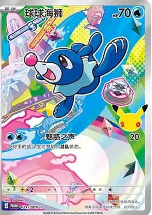 Popplio - 21/30TH-P [Promo - 21/30TH-P]