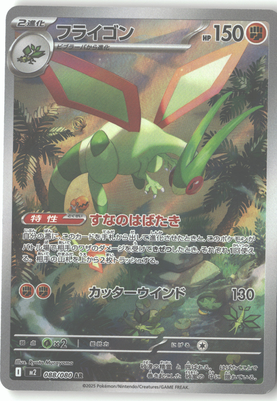 Flygon - 088/080