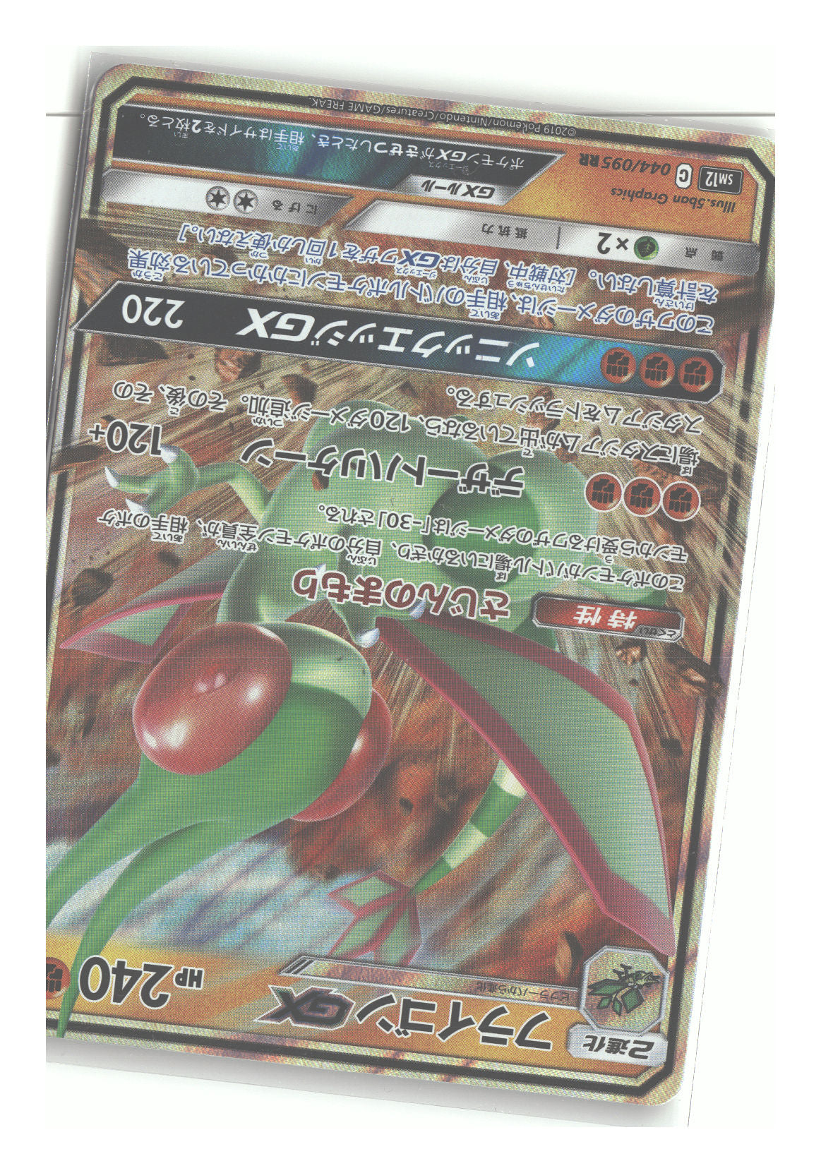 Japanese 044/095 Flygon GX Double Rare