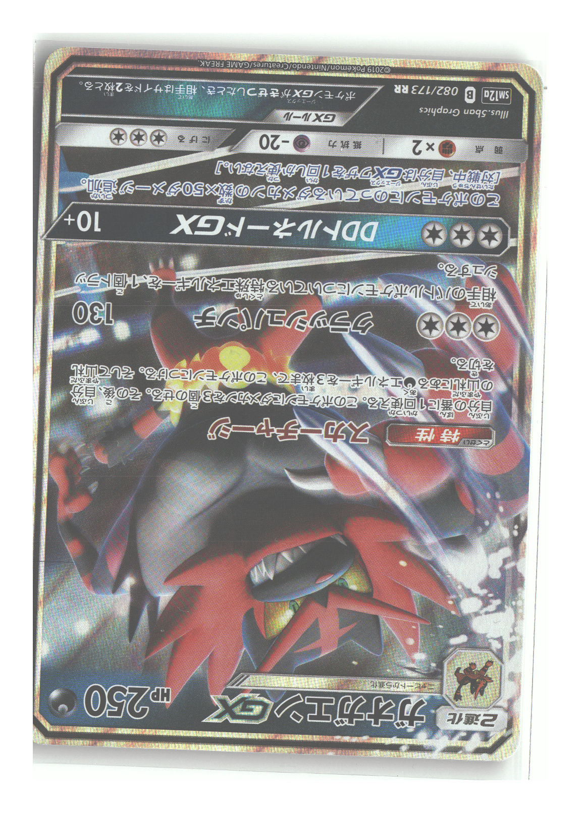 Japanese 082/173 Incineroar GX Double Rare